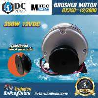 มอเตอร์แปรงถ่าน DC12V 350W(ติดมู่เล่ย์2 นิ้ว) รุ่นGX350-12/3000 Motor สำหรับทำรถไฟฟ้า