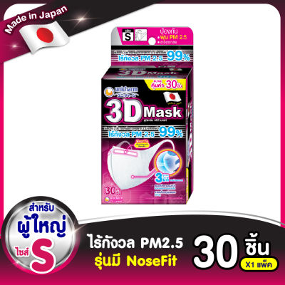 3D Mask ทรีดี มาสก์ หน้ากากอนามัยสำหรับผู้ใหญ่ ขนาดS 30 ชิ้น