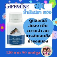 กิฟฟารีน Giffarine น้ำมันปลา 500 มิลลิกรัม FISH OIL 500 อาหารเสริม น้ำมันปลา น้ำมันปลากิฟฟารีน น้ำมันปลา  กิฟฟารีน ของแท้