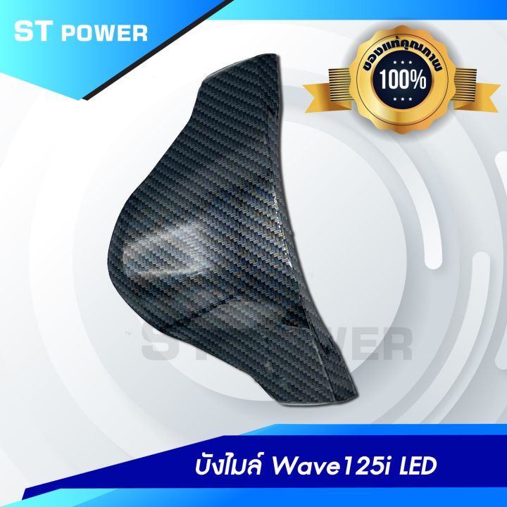 บังไมล์-wave-125i-led-ลายเคฟล่าสานดำ-อะไหล่แต่งเวฟ-125i