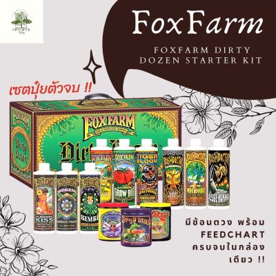 [ready stock]FoxFarm Dirty Dozen Starter Kit เซตปุ๋ยตัวจบ !!มีบริการเก็บเงินปลายทาง