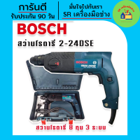 สว่านโรตารี่ BOSCH สว่านโรตารี่ 3 ระบบ  รุ่น GBH 2-24 DSE ( 8 หุน) สว่านโรตารี่ไฟฟ้า สว่านไฟฟ้า สว่านกระแทก สว่านโรตารี่ สว่าน