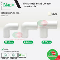 NANO ข้องอ แบบมิล ขนาด 16 20 และ 25 มิล สีขาว นาโน (100 ชิ้น/กล่อง) Bending coupling  ไทยอิเล็คทริคเวิร์ค ออนไลน์ Thaielectricworks