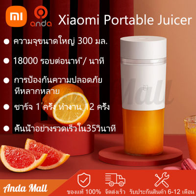 Xiaomi Mi Portable Juicer Machine คั้นน้ำผลไม้ เครื่องปั่นผลไ แก้วปั่นน้ำผลไม้แบบพกพา เครื่องปั่นผลไม้ เครื่องปั่นพกพา ความจุสูง 300ml