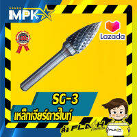 เหล็กเจียร์คาร์ไบท์ SG-3 หัวแหลม