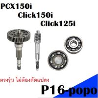 ชุดเฟืองเพลาขับ Pcx150i Click50i Ciick125i พร้อมลูกปืน2ลูก สินค้าเป็นอะไหล่ทดแทน สำหรับ พีซีเอกซ์150ไอ คลิ๊ก125ไอ ตรงรุ่น ไม่ต้องดัดแปลงพร้อมใส่