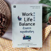 Work Life Balance ด้วยการหยุดพักจริง ๆ (เก่า)การดูแลสุขภาพ จิตวิทยา การพัฒนาตนเอง การดำเนินชีวิต จิตเวชศาสตร์ ทคนิคการพักผ่อน ความสัมพันธ์