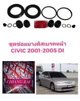 ยี่ห้อ Fujita ชุดซ่อมดิสเบรคหน้า ยางดิสเบรคหน้า HONDA CIVIC 01-05 dimension ไดเมนชั่น ES ซีวิค ซีวิก เกรดอย่างดี