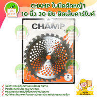 CHAMP ใบมีดตัดหญ้า 10 นิ้ว 30 ฟัน ติดเล็บคาร์ไบค์ สินค้าพร้อมส่ง มีบริการเก็บเงินปลายทาง