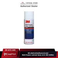 3M ผลิตภัณฑ์หล่อลื่นอเนกประสงค์ Multi-Purpose Lubricant Spray ขนาด 400 มล.