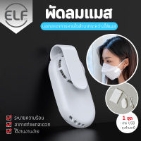 ELF พัดลมติดหน้ากาก พัดลมระบายอากาศ พัดลมป้องกันฝุ่น Mask Air Fan พัดลมติดหน้ากาก สาย USB พบพาง่าย สะดวกต่อกันใช้งาน