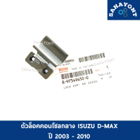 ตัวล็อคคอนโซลกลาง ISUZU D-MAX ปี 2003-2010 เชฟ โคโร รุ่นแรก ของแท้ กิ๊บล็อคคอนโซลใส่ของ เก๊ะกลาง ตัวล็อคเก๊ะใส่ของ ตัวล็อคเก๊ะกลาง #8973496500