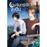 ยามจันทร์เจ้าจูบดิน ( 2 เล่มจบ ) By snow rabbit