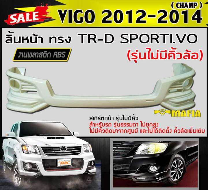 ลิ้นหน้า-สเกิร์ตหน้า-vigo-2012-2013-2014-รุ่นไม่มีคิ้วล้อ-ทรง-tr-d-sporti-vo-งานabs-งานดิบไม่ทำสี