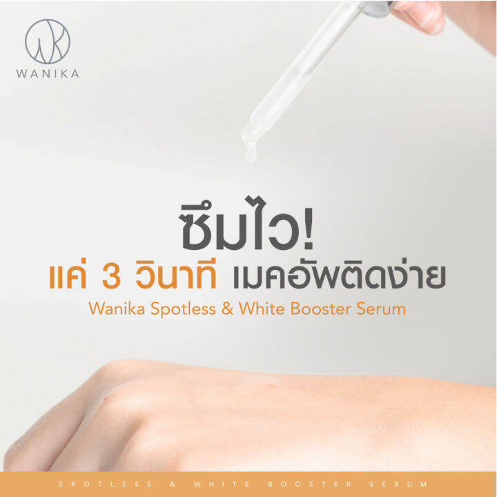 wanika-serum-spotless-amp-white-booster-วานิก้าเซรั่ม-บูสต์หน้าใส-ลดสิวเกิดใหม่-รอยสิวจาง-คุมมัน-3-niosome-vitamin-c