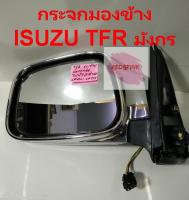 กระจกมองข้าง (ซ้าย) ยี่ห้อ BGP รุ่น ISUZU TFR มังกรทอง ชุบโครมเมี่ยม ปรับไฟฟ้า