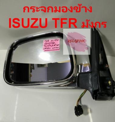 กระจกมองข้าง (ซ้าย) ยี่ห้อ BGP รุ่น ISUZU TFR มังกรทอง ชุบโครมเมี่ยม ปรับไฟฟ้า