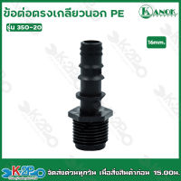 ข้อต่อตรงเกลียวนอกPE ขนาด 1/2(4หุน)x16mm. รุ่น 350-20 ไชโยสปริงเกอร์ (แพ็ค 10 ชิ้น) kanok product