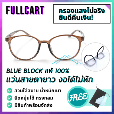 แว่นสายตายาว แว่นกรองแสง แว่นสายตา แว่นทรงหยดน้ำ Blue Block แท้ 100% กรอบแว่น แว่นตาสายตายาว ใส่ได้ทั้งหญิงและชาย สินค้าพร้อมส่ง By FullCart