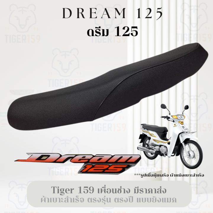 เบาะหุ้มมอไซค์-ดรีม-125-ดรีม-100-ที่หุ้มเบาะมอเตอร์ไซค์-dream-125-dream-100-หนัง-หุ้มเบาะ