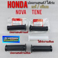 ปลอกแฮนด์ ใส้เร่ง nova s r rs rs super tene ปลอกแฮน แท้ ใส้เร่งใน honda โนวา เทน่า แท้ / เทียม