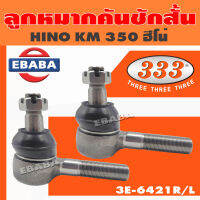 ลูกหมาก ลูกหมากคันชักสั้น คันชักสั้น สำหรับ HINO KM 350 ฮีโน่ เกลียวนอก 20x15 มิล, เตเปอร์แกน 19.5 มิล (สินค้ามีตัวเลอก) 3E-6421