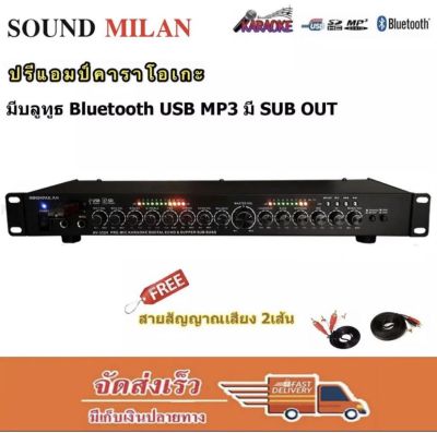 SOUNDMILAN ปรีแอมป์คาราโอเกะ mp3 USB/SD CARD มีSUB OUT รุ่น AV-3324 PT SHOP