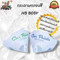 กรวยกระดาษ กรองสี BODY 125-190 ไมครอน  เหมาะสำหรับใช้ในการกรองสีให้ละเอียดก่อนพ่นสี