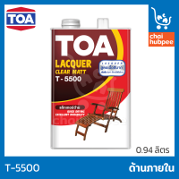 TOA แลคเกอร์ทาไม้ แล็กเกอร์ทาไม้ เคลือบเงาไม้ แล็กเกอร์ด้าน แล็คเกอร์ด้าน แล็คเกอร์เคลือบไม้ ชนิดด้าน ทีโอเอ T-5500