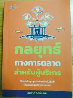 หนังสือ กลยุทธ์ทางการตลาดสำหรับผู้บริหาร