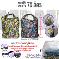 [Forte] กระเป๋ากันน้ำขนาด LBAG 70ลิตร ตัวกระเป๋าทำจากวัสดุกันน้ำอย่างดี หูกระเป๋าแข็งแรง รับน้ำหนักได้มาก