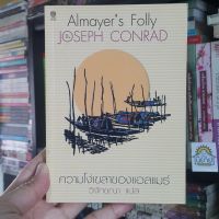 ความโง่เขลาของแอลแมร์ Almayers Folly เขียนโดย JOSEPH CONRAD แปลโดย วิจักขณา