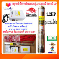 มิตซู ควายเหล็ก ปั๊มน้ำบาดาล ปั้มซัมเมอร์ส 220v รุ่น EXTRA 95QJD5-60/10-0.9 10ใบพัด ลงบ่อ 4นิ้ว ท่อออก 1.5นิ้ว 1.2แรง ปั๊มน้ำ ปั้มน้ำ ปั๊มบาดาล ปั้มบาดาล