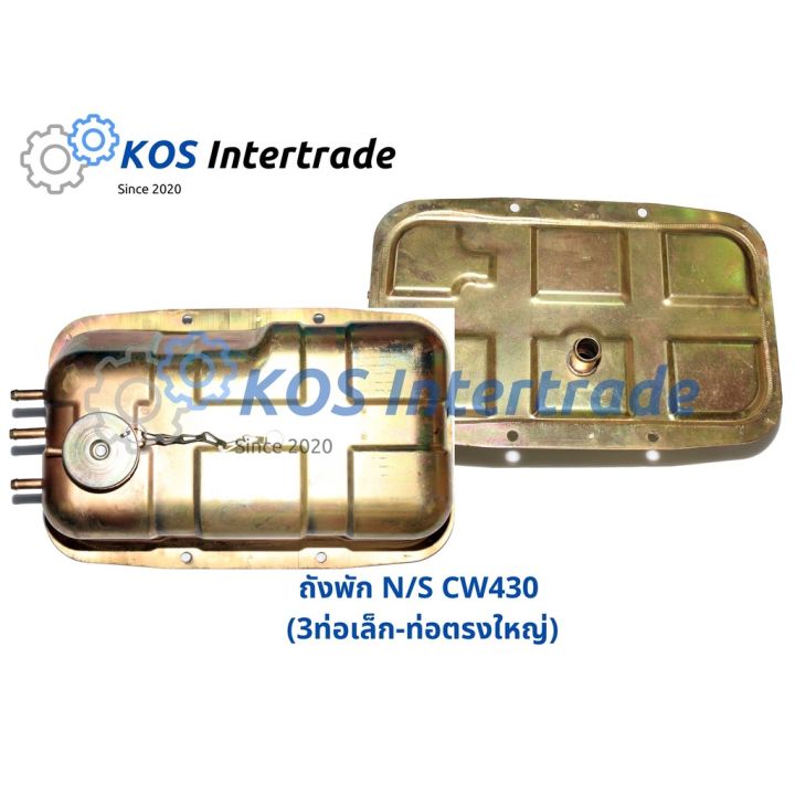 ถังพักน้ำ-ns-cw430-1ท่อเล็ก-ท่องอใหญ่-1ท่อเล็ก-ท่อตรงใหญ่-3ท่อเล็ก-ท่องอใหญ่-3ท่อเล็ก-ท่อตรงใหญ่-อะไหล่รถ