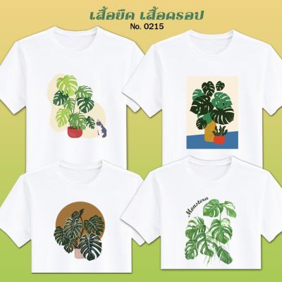 เสื้อยืด สกรีน สีขาว มอนสเตอร่า monstera เสื้อผ้าหนา นุ่ม ใส่สบาย ได้ทั้งผู้ชาย และผู้หญิง No.0215