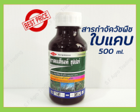 กาลแล็นท์ ซุปเปอร์ 500ml. ครึ่งลิตร (Gallant® Super) สารกำจัดวัชพืชใบแคบ ฮาโลซีฟอป-พี-เมทิล (Haloxyfop-P-methyl)