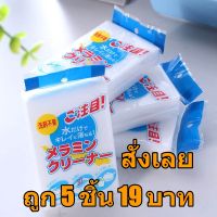 [พร้อมส่ง] ? ฟองน้ำมหัศจรรย์ ฟองน้ำนาโน ฟองน้ำเมลามีน ฟองน้ำทำความสะอาด ฟองน้ำอเนกประสงค์