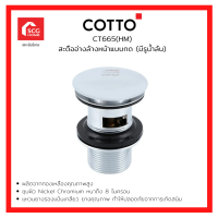 COTTO รุ่น CT665(HM) สะดืออ่างล้างหน้าแบบกด สีโครเมี่ยม