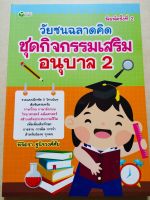 หนังสือเด็ก แบบฝึกเสริมทักษะ สำหรับเด็กอนุบาล  : วัยซนฉลาดคิด ชุด กิจกรรมเสริม อนุบาล 2