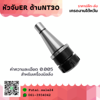 *พร้อมส่ง* NT30 หัวจับNT ER Spring Collet Chuck ด้ามจับ หัวอาร์เบอร์ BT หัวจับเอ็นมิล อะไหล่แม่พิมพ์ หัวจับ