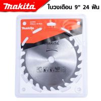 MAKITA ใบวงเดือน 9 นิ้ว 24T/30T/40T/60T ใบเลื่อยวงเดือน ใบเลื่อยตัดไม้ ใบตัดไม้ ใบวงเดือน -งานเทียบ เกรด AAA+ สุดถูก