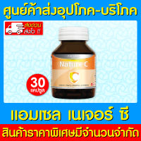 ? Amsel Nature C แอมเซล เนเจอร์ ซี (30 แคปซูล) (ส่งไว) (ถูกที่สุด)