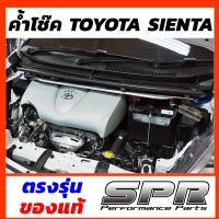 SPR ค้ำโช็ค Toyota SIENTA ของแท้ ติดตั้งง่าย ค้ำโช๊ค ค้ำตัวถัง ค้ำหน้า ตรงรุ่น เซียนต้า