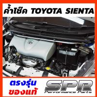 SPR ค้ำโช็ค Toyota Sienta ของแท้ ติดตั้งง่าย ค้ำโช๊ค ค้ำตัวถัง ตรงรุ่น เซียนต้า SPR Performance Parts ค้ำ [1308]
