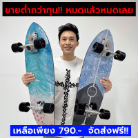 (พร้อมส่ง) BLKS SurfSkate Truck SM/S7 32" เซิร์ฟสเก็ต