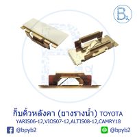 Promotion BX039**อะไหล่แท้** กิ๊บคิ้วหลังคา ยางรางน้ำหลังคา TOYOTA CAMRY18,YARIS06-12,VIOS07-12,ALTIS08-12 MITSUBISHI PAJERO SPORT พร้อมส่ง แร็ ค หลังคา รถ เก๋ง แร็ ค หลังคา รถ กระบะ rack หลังคา รถ แร็ ค ติด หลังคา รถ เก๋ง