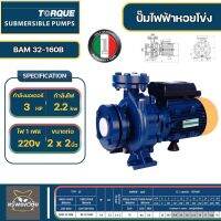 TORQUE ปั๊มหอยโข่งทอร์ค2 นิ้ว 3แรง หน้าแปลน ใบพัดทองเหลืองแบบปิด รุ่น BAM32/160B อิตาลี่แท้ 100 % จัดส่งเคอรี่