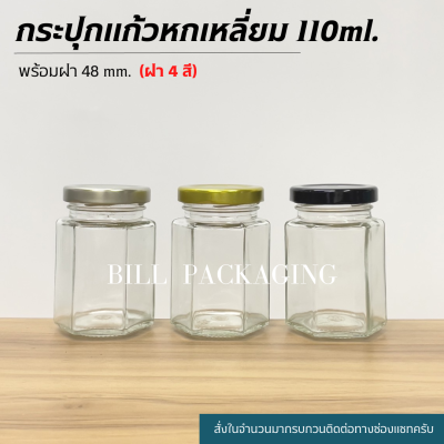 กระปุกแก้วทรงหกเหลี่ยม 110ml. พร้อมฝาเกลียวล็อค 48mm. (ฝา4สี)