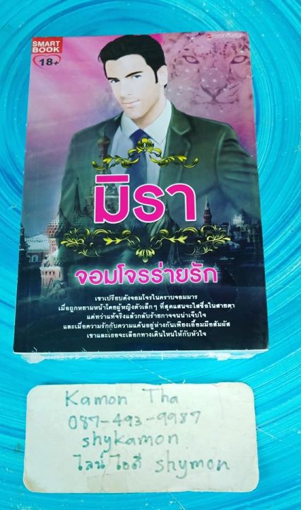 มือ1ในซีลแพ็กชุด-นิยายชุด-จอมโจรสิเน่หา-6-เล่มครบชุด-โดย-มิรา