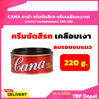 CANA กาน่า ครีมขัดสีรถ ครีมเคลือบเงารถ แวววาว ลบรอยขนแมว 220 กรัม